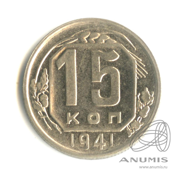 15 копеек 1941 — Венок 11 лент. Штемпельный блеск