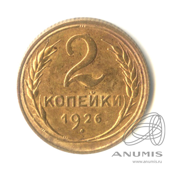 2 копейки 1926 — Венок 7 лент с круговой надписью