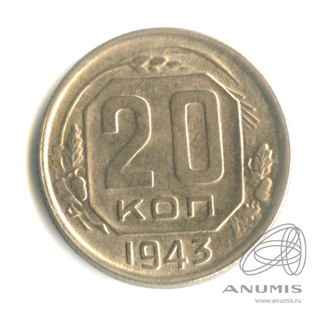 20 копеек 1943 — Венок 11 лент. л/c: Звезда плоская. Штемпельный блеск (л/c: Звезда плоская)