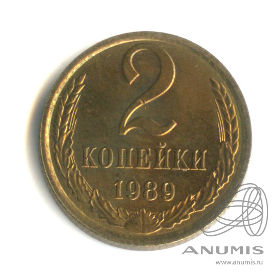 2 копейки 1989 — Штемпельный блеск