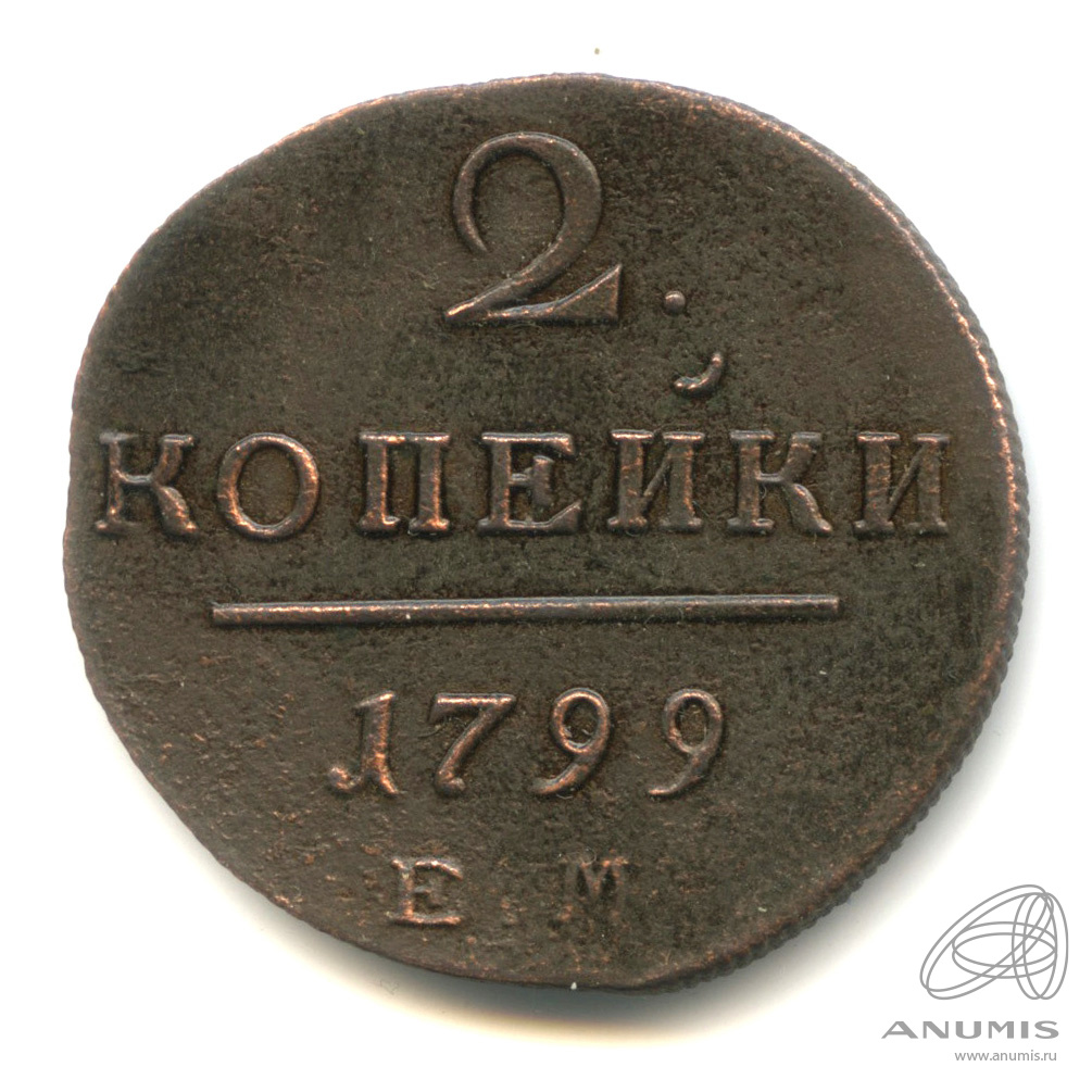 2 копейки 1799 ЕМ — Вензель Павла I