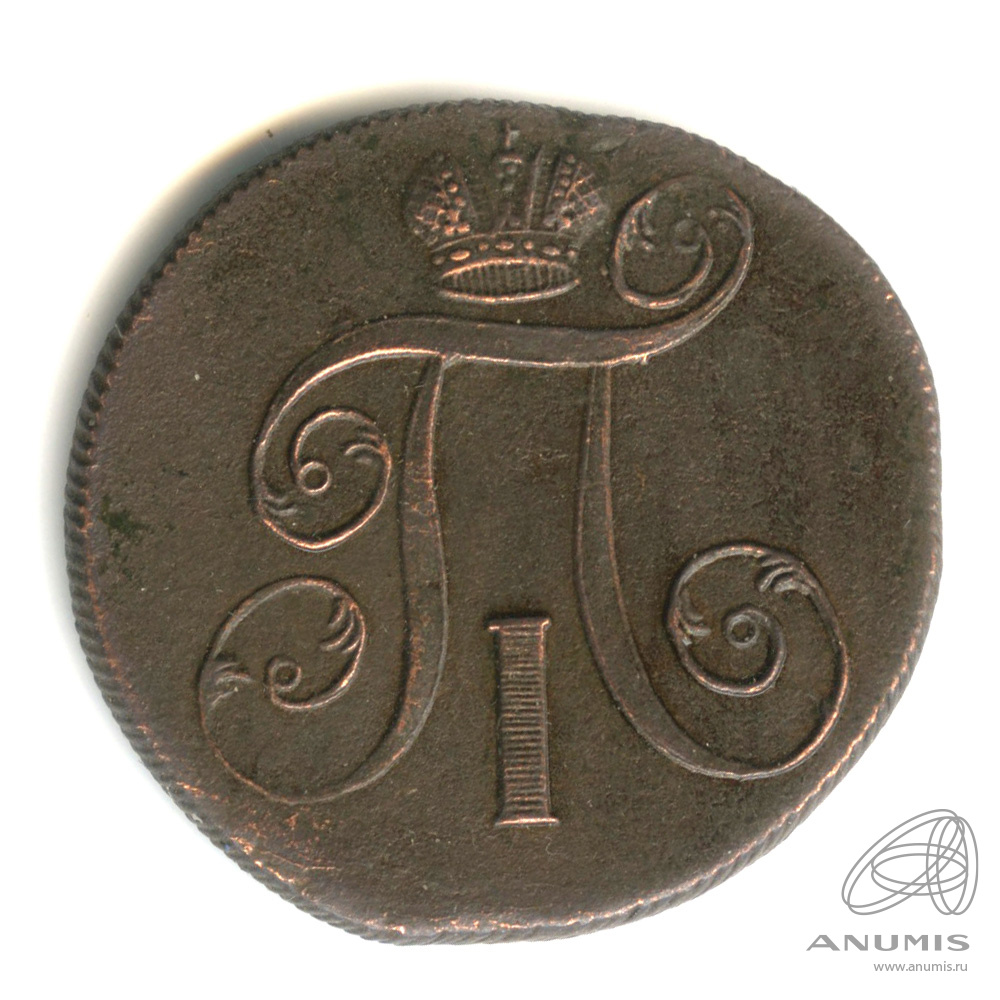 2 копейки 1799 ЕМ — Вензель Павла I