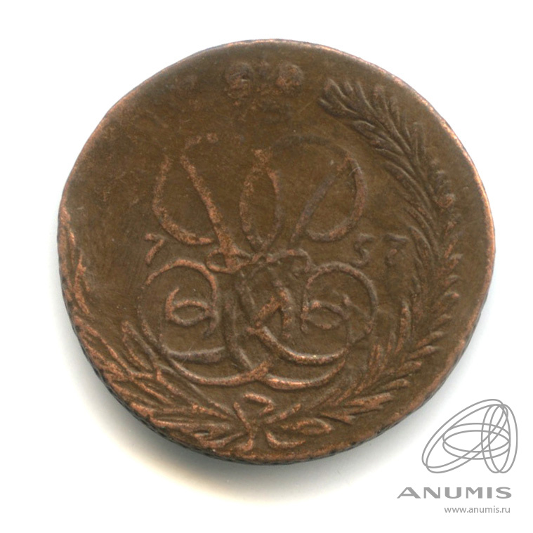 1 копейка 1757 — Вензель императрицы Елизаветы