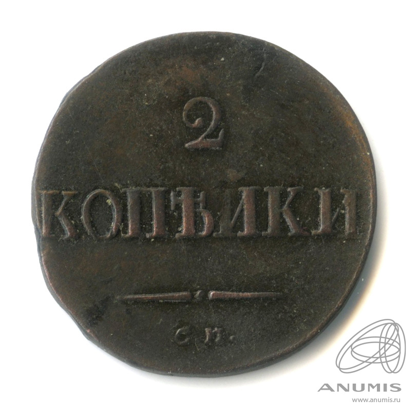 2 копейки 1837 СМ — Масонский Орел (Крылья вниз)
