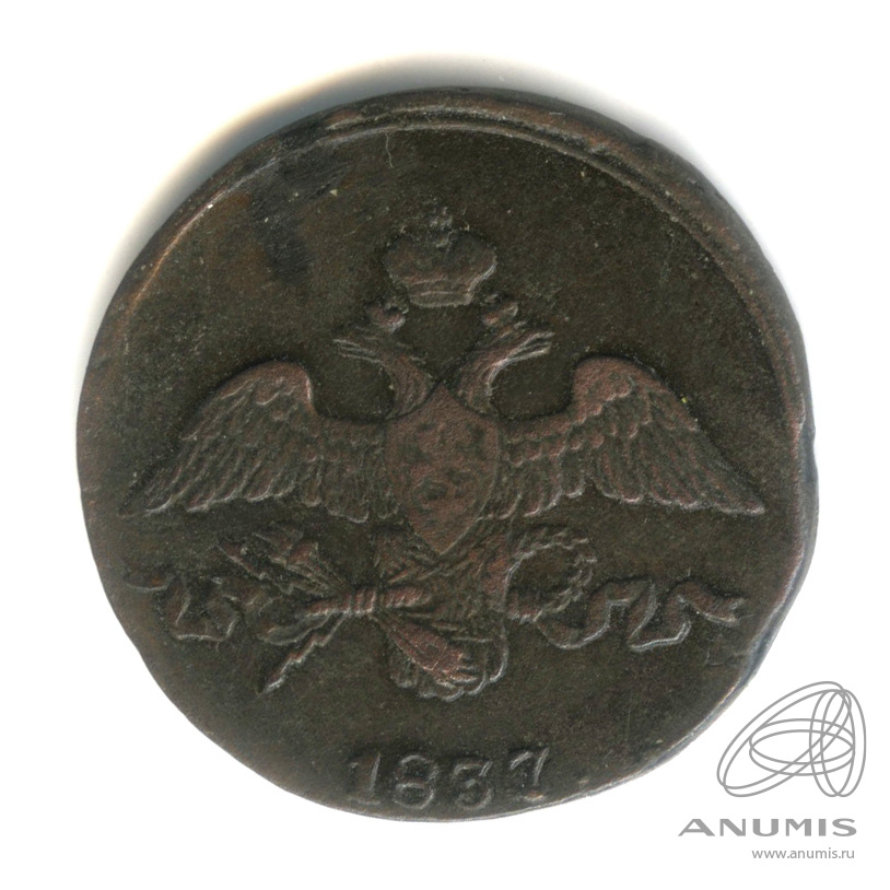 2 копейки 1837 СМ — Масонский Орел (Крылья вниз)