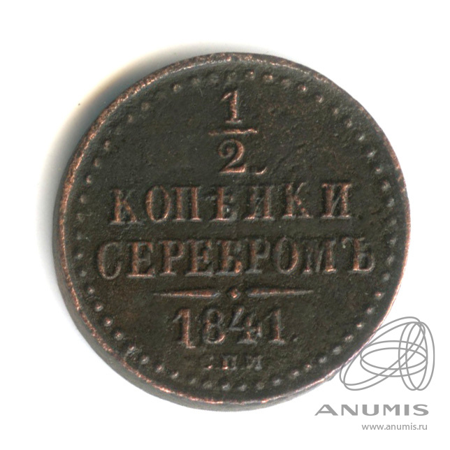 ½ копейки серебром 1841 СПМ — Вензель Николая I