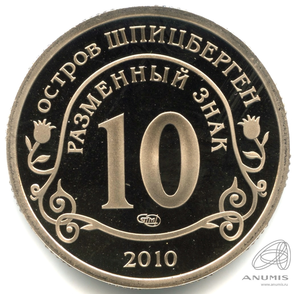 10 разменных знаков 2010 СПМД — Извержение вулкана Эйяфьядлайёкюдль. В капсуле. Вулкан. Противогаз. С датой. Грибков - 9 В.1