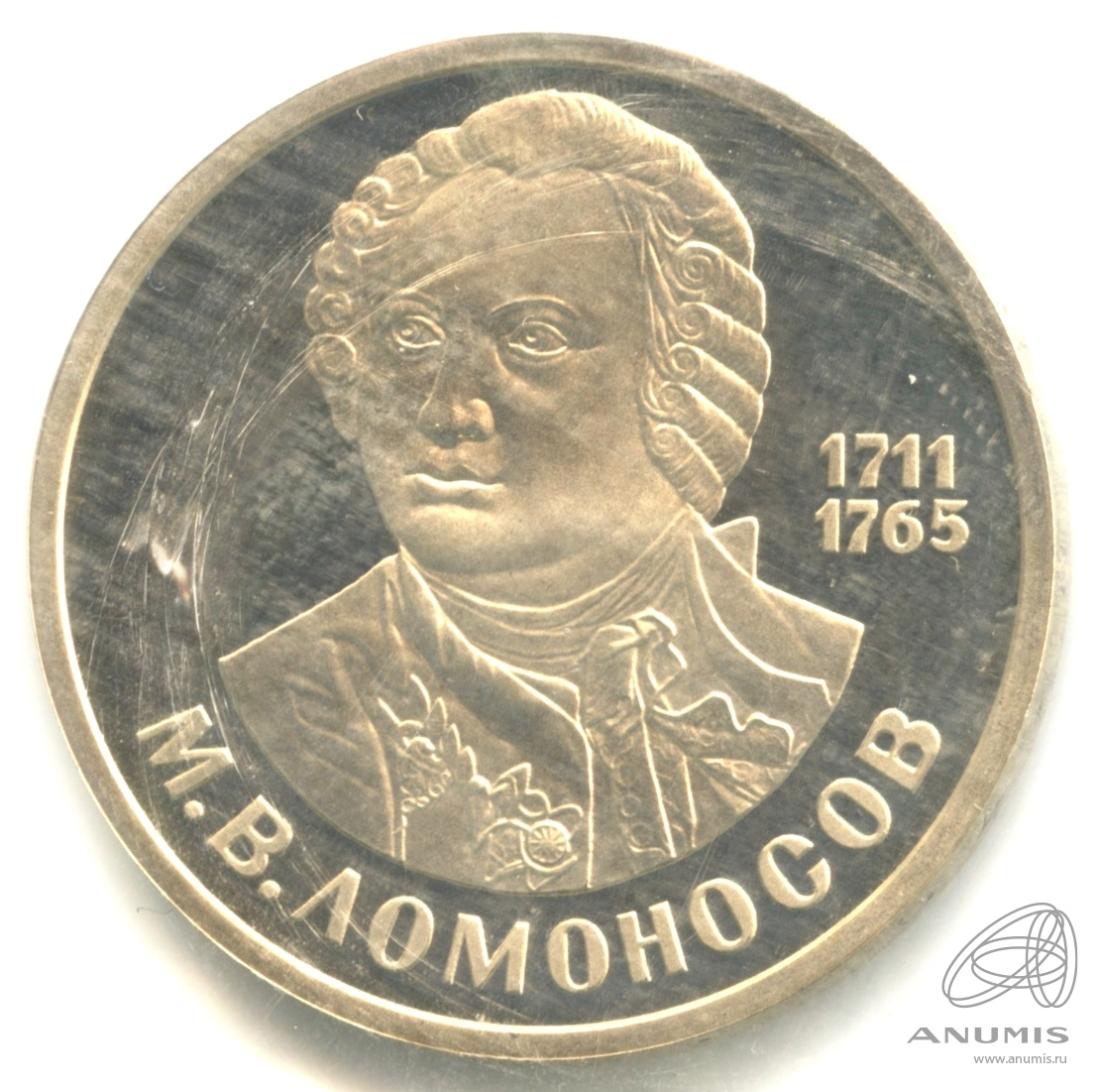 1 рубль 1986 — 275 лет со дня рождения Михаила Васильевича Ломоносова (Юбилейная монета). В запайке. стародел