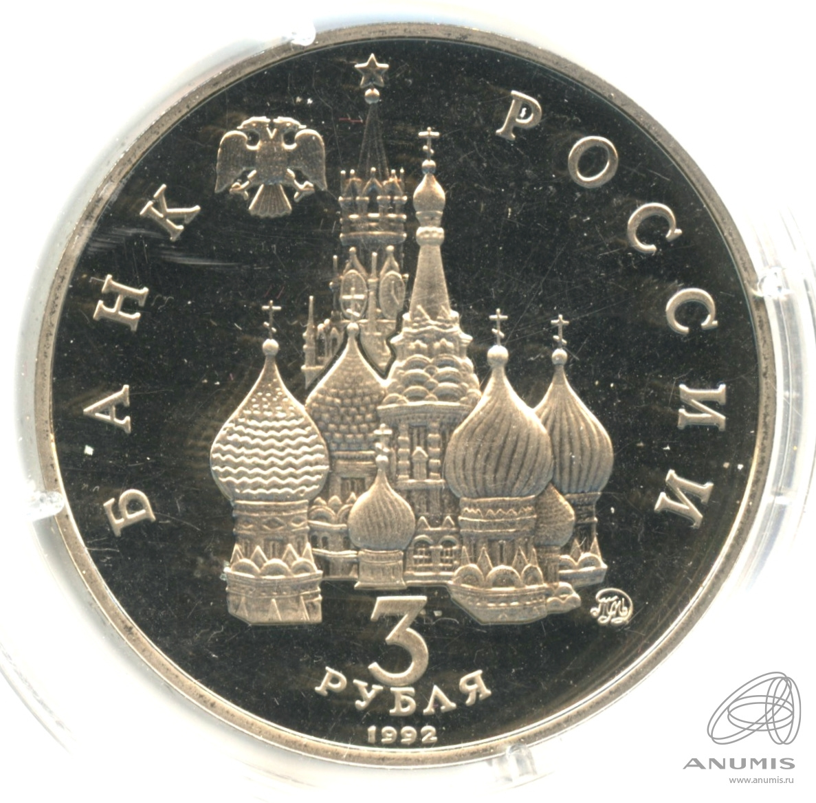 3 рубля 1992 ММД — Победа демократических сил России 19−21 августа 1991 года. В капсуле