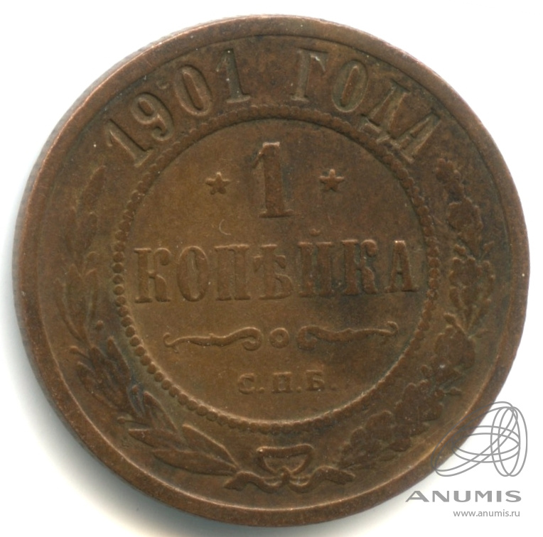 1 копейка 1901 СПБ — Кабинетная патина