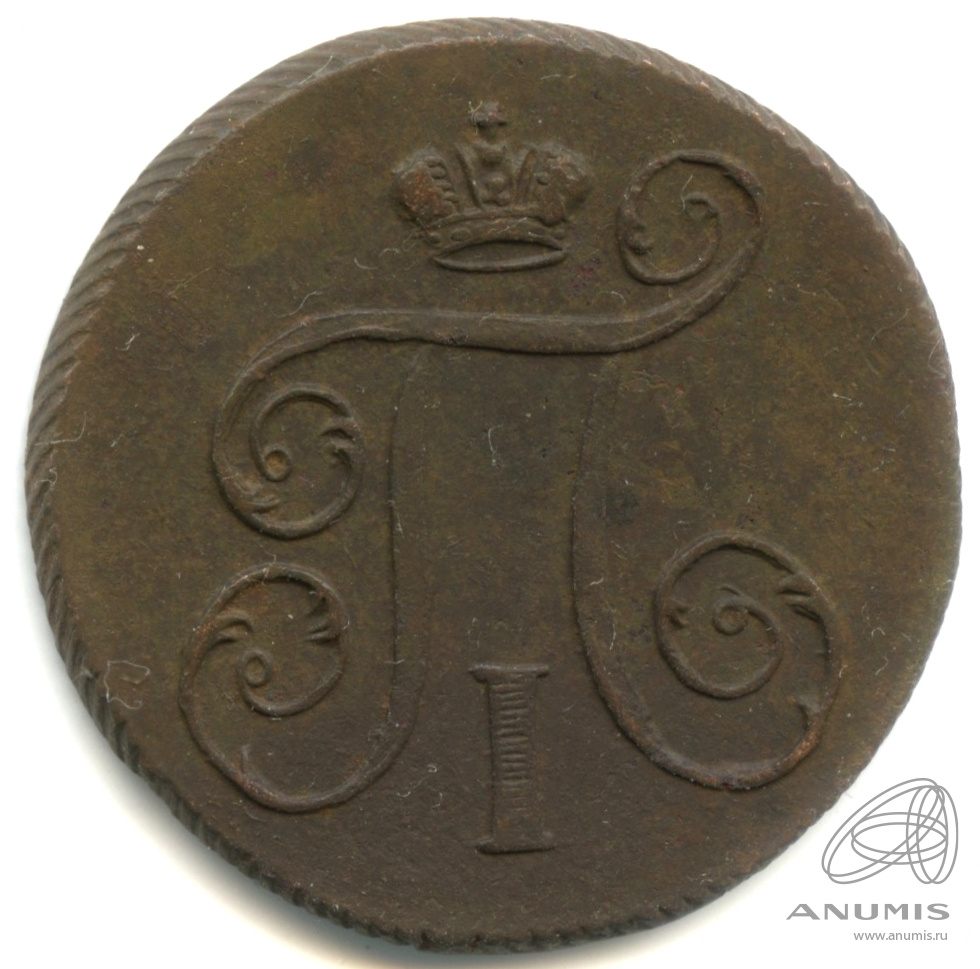 1 копейка 1798 ЕМ — Вензель Павла I