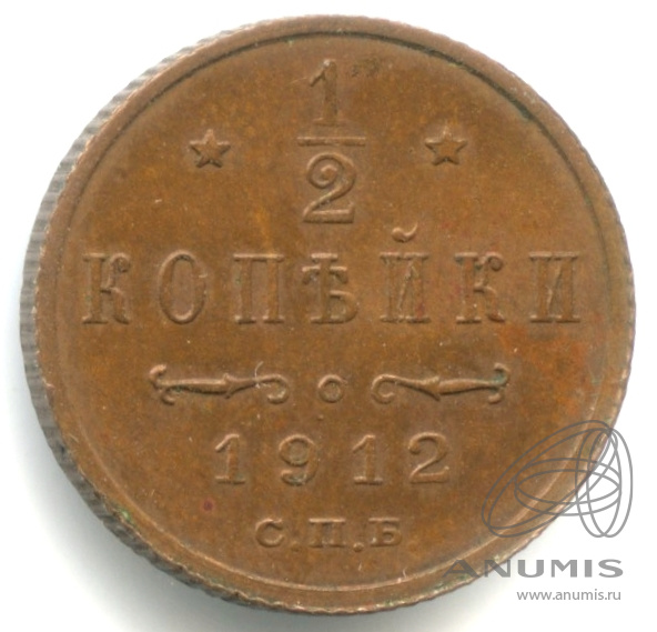 ½ копейки 1912 СПБ — Вензель Николая II. Фрагменты красного штемпельного блеска