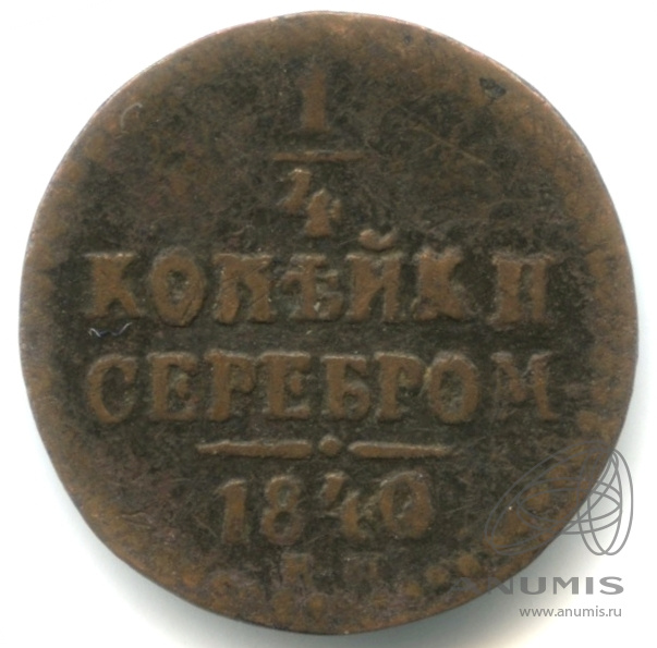 ¼ копейки серебром 1840 ЕМ