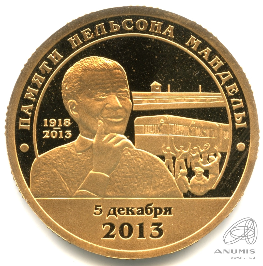 10 разменных знаков 2014 СПМД — Памяти Нельсона Манделы. В бронзе. В капсуле. Проба без даты. Бронза. Грибков (2 издание) - 14а.2. Оценка по ценнику по 2 изданию - 1200 $