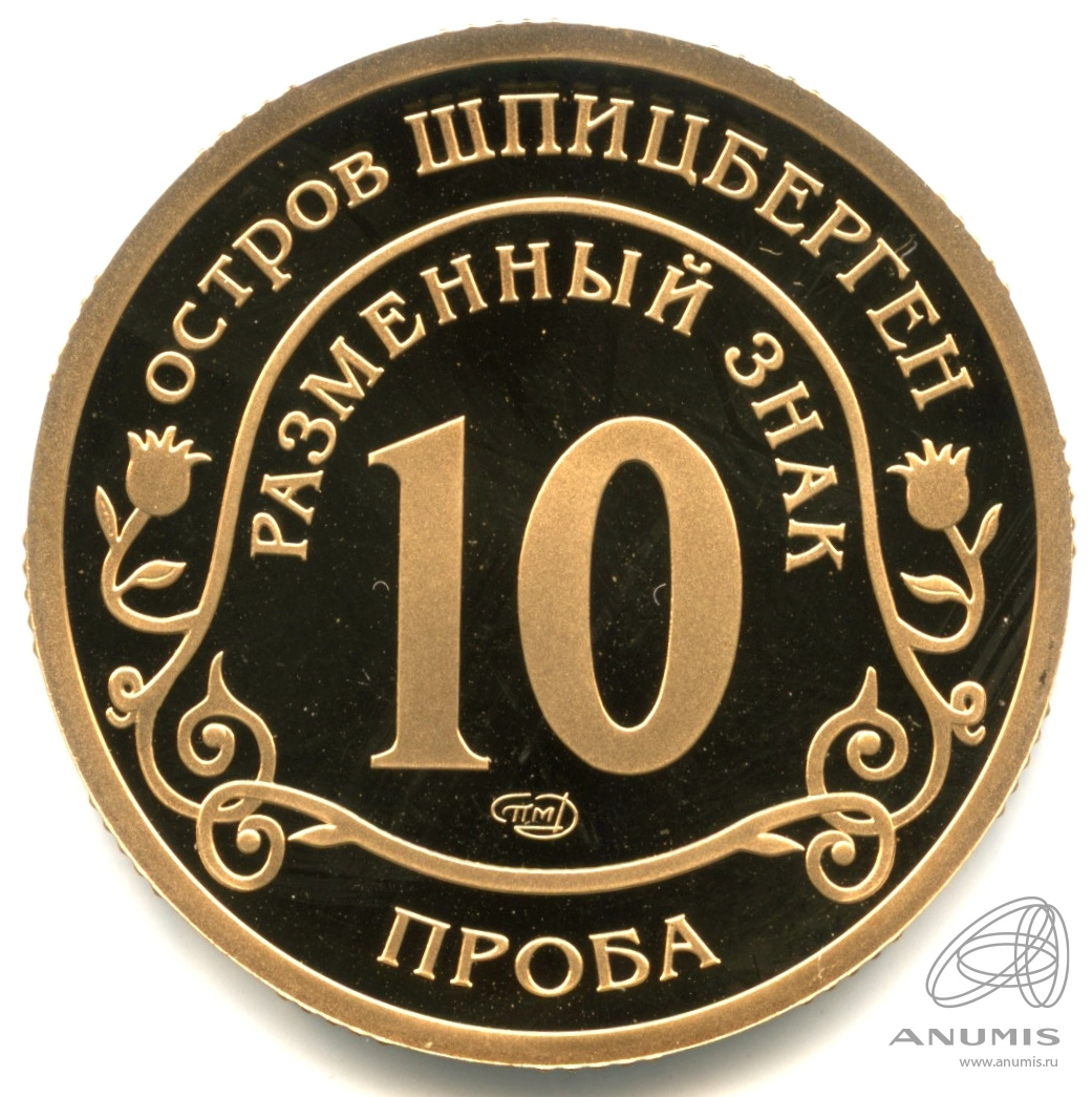 10 разменных знаков 2014 СПМД — Памяти Нельсона Манделы. В бронзе. В капсуле. Проба без даты. Бронза. Грибков (2 издание) - 14а.2. Оценка по ценнику по 2 изданию - 1200 $