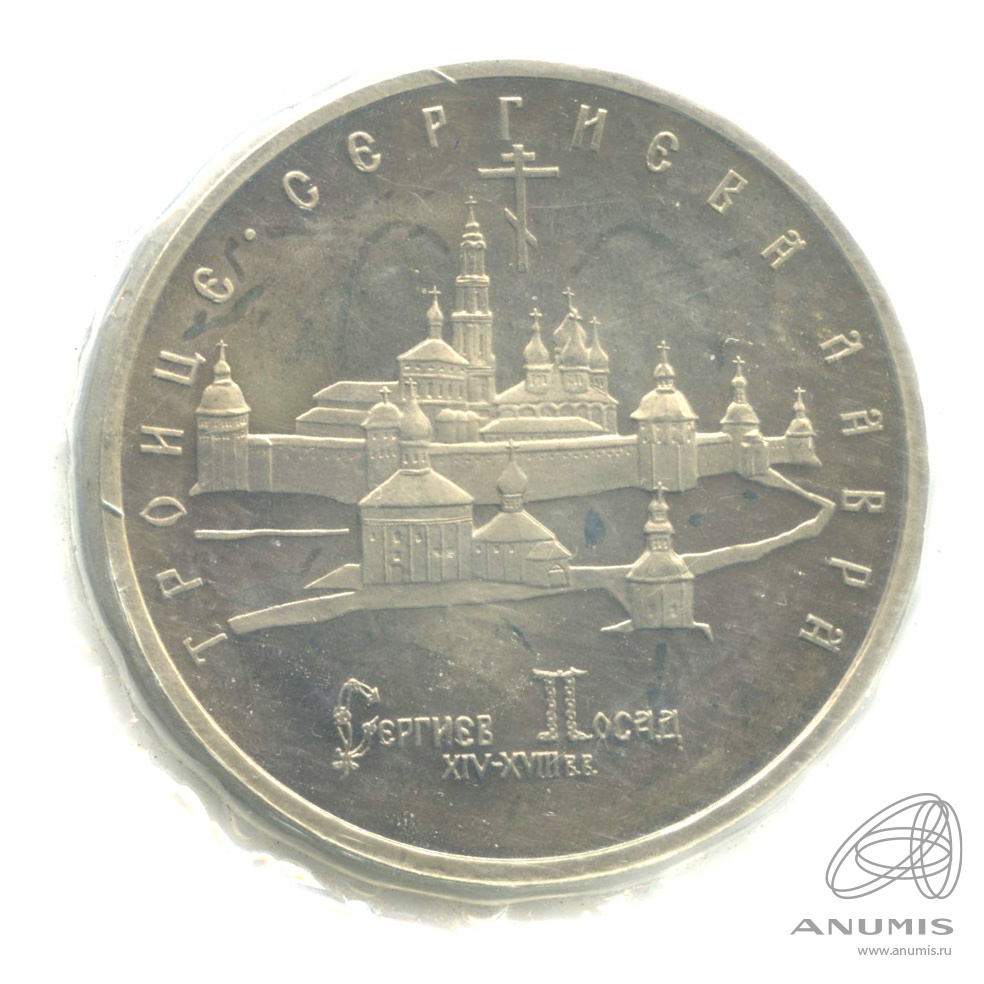 5 рублей 1993 ЛМД — Троице-Сергиева лавра, г. Сергиев Посад. В запайке