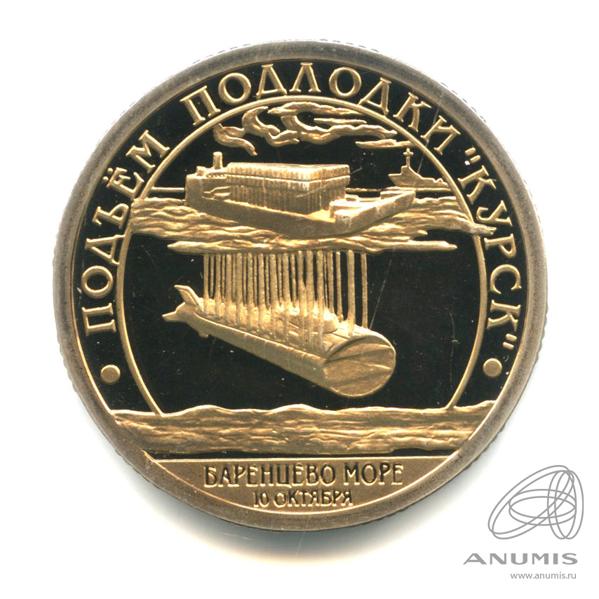 10 разменных знаков 2001 СПМД — Подводная лодка Курск. В бронзе. В капсуле