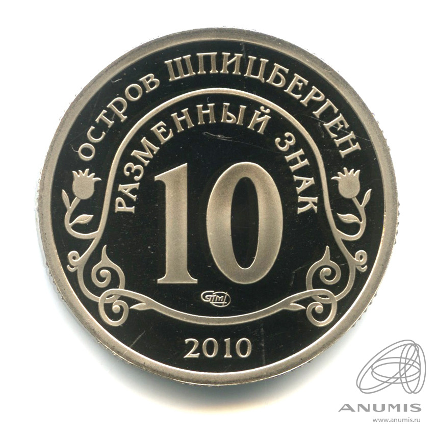 10 разменных знаков 2010 СПМД — Извержение вулкана Эйяфьядлайёкюдль. В капсуле