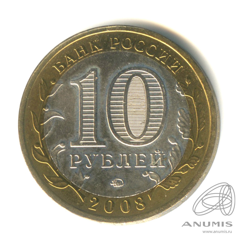 10 рублей 2008 ММД — Смоленск (IX в)