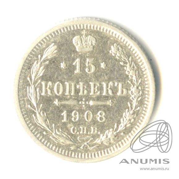 15 копеек 1908 СПБ ЭБ — Новый орел (Новый орел)
