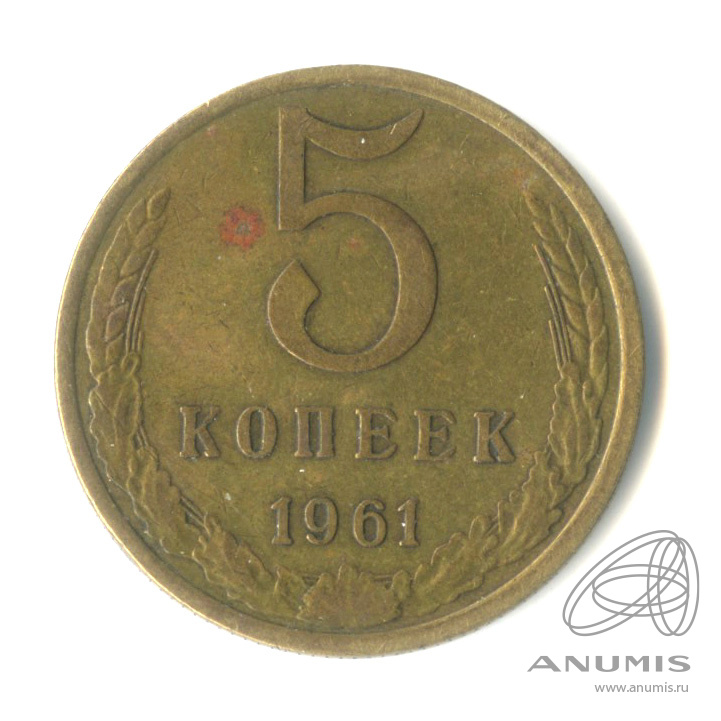 5 копеек 1961