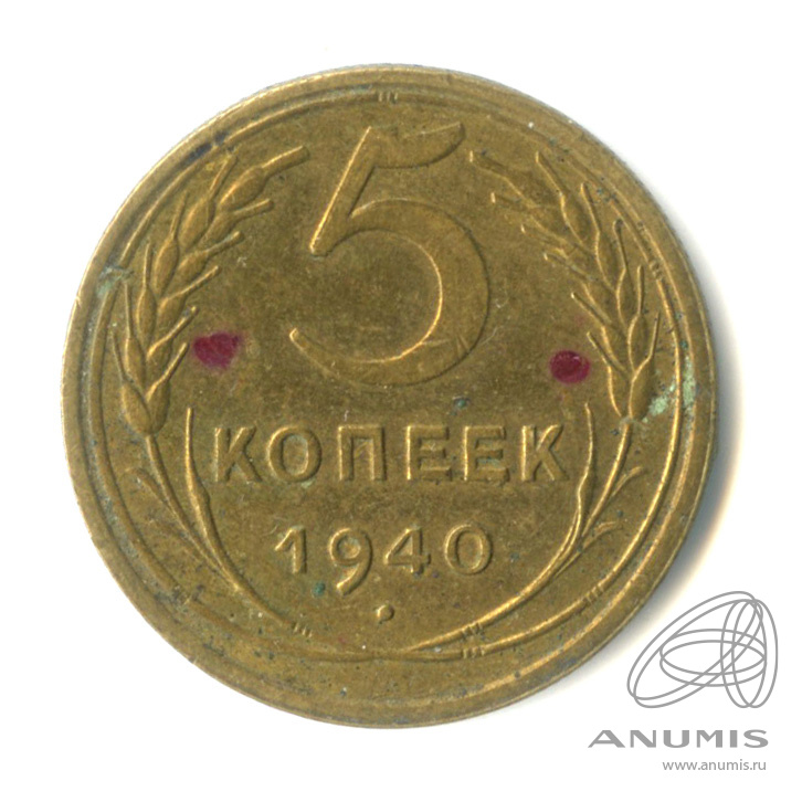 5 копеек 1940 — Без круговой надписи