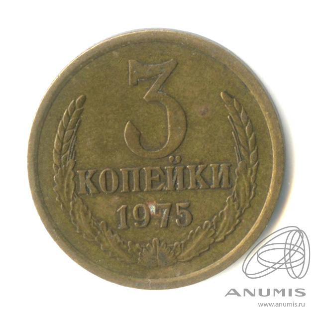 3 копейки 1975