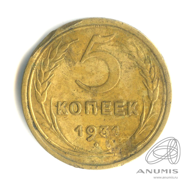 5 копеек 1931 — Венок 7 лент. Круговая надпись. Гнутая