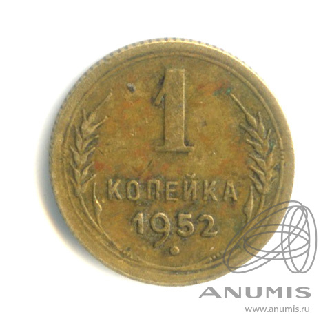 1 копейка 1952 — Венок 16 лент