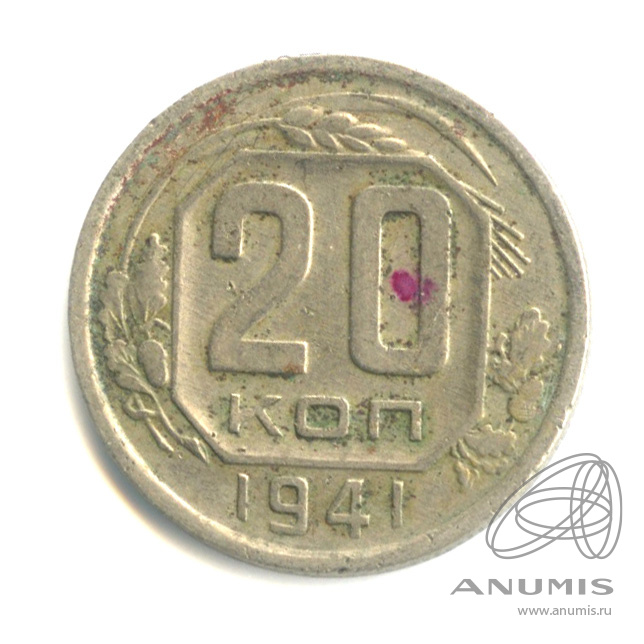 20 копеек 1941 — Венок 11 лент. л/c: Звезда плоская (л/c: Звезда плоская)