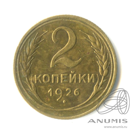 2 копейки 1926 — Венок 7 лент с круговой надписью