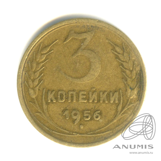 3 копейки 1956 — Венок 16 лент
