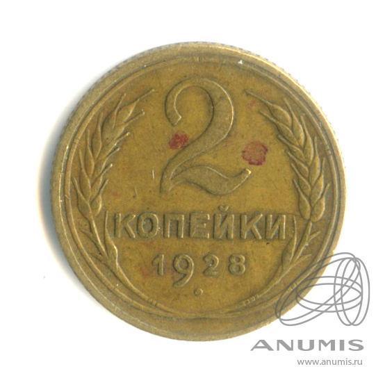 2 копейки 1928 — Венок 7 лент с круговой надписью