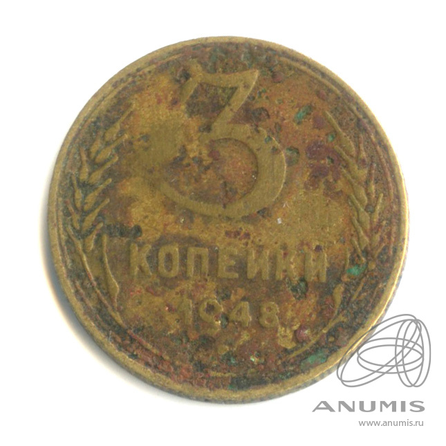 3 копейки 1948 — Венок 16 лент