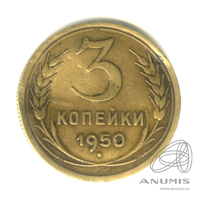 3 копейки 1950 — Венок 16 лент. Гнутая