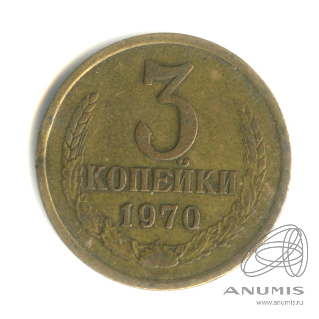 3 копейки 1970
