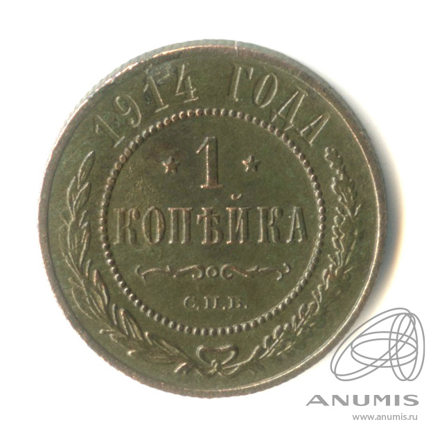 1 копейка 1914 СПБ