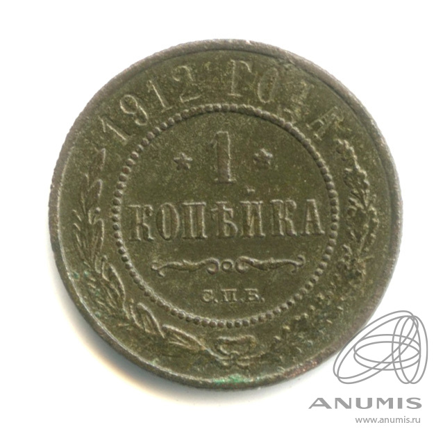 1 копейка 1912 СПБ