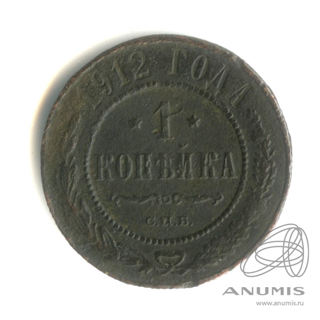 1 копейка 1912 СПБ