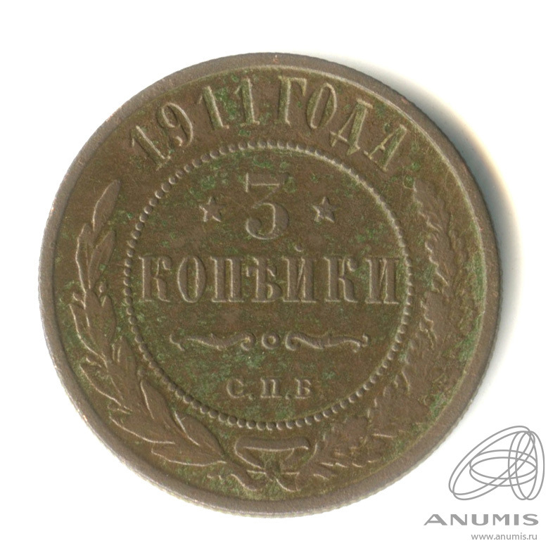 3 копейки 1911 СПБ