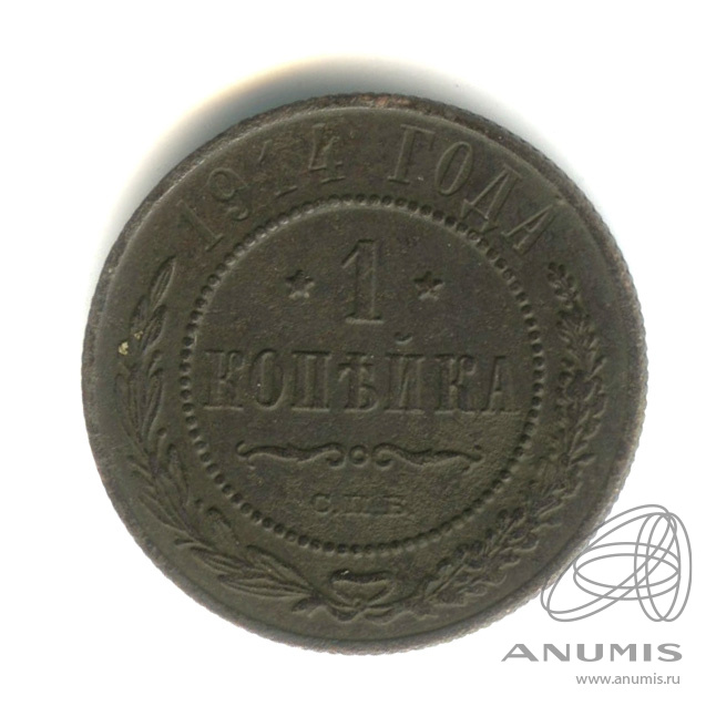 1 копейка 1914 СПБ