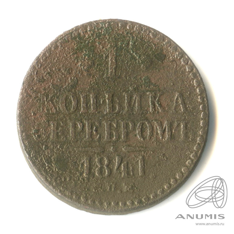 1 копейка серебром 1841 СПМ