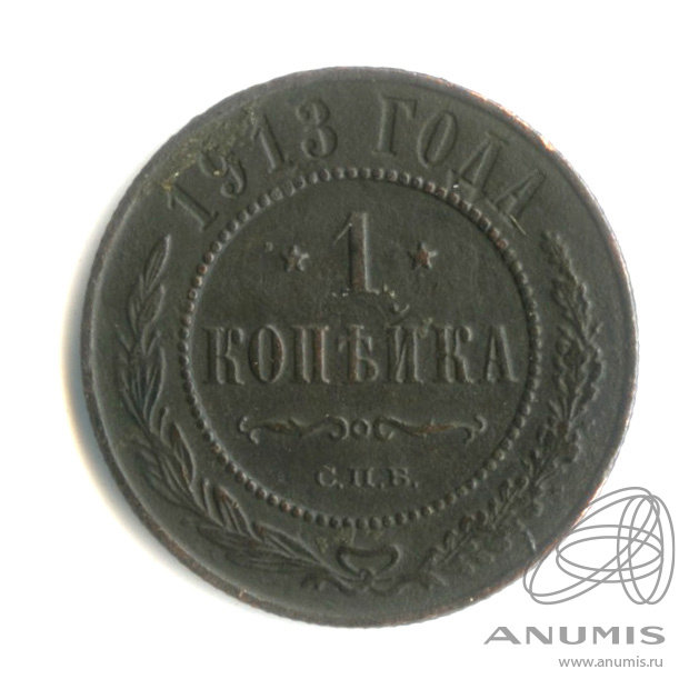 1 копейка 1913 СПБ