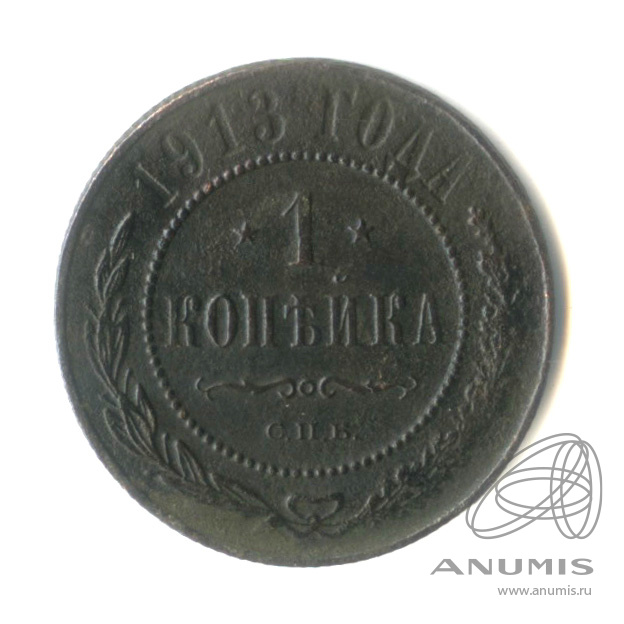 1 копейка 1913 СПБ