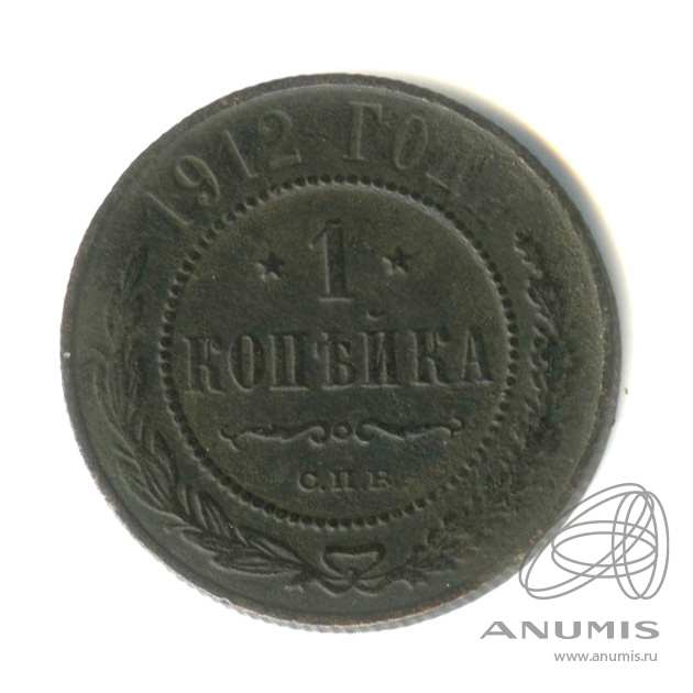 1 копейка 1912 СПБ