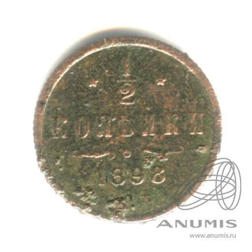 ½ копейки 1898 СПБ — Вензель Николая II