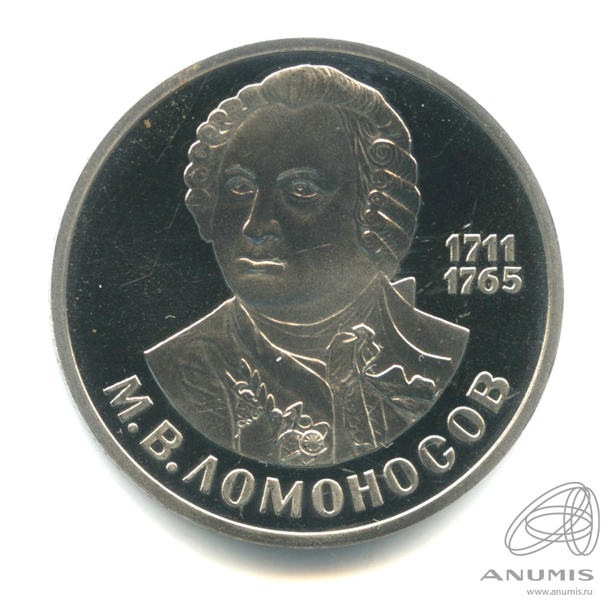 1 рубль 1986 — 275 лет со дня рождения М.В.Ломоносова