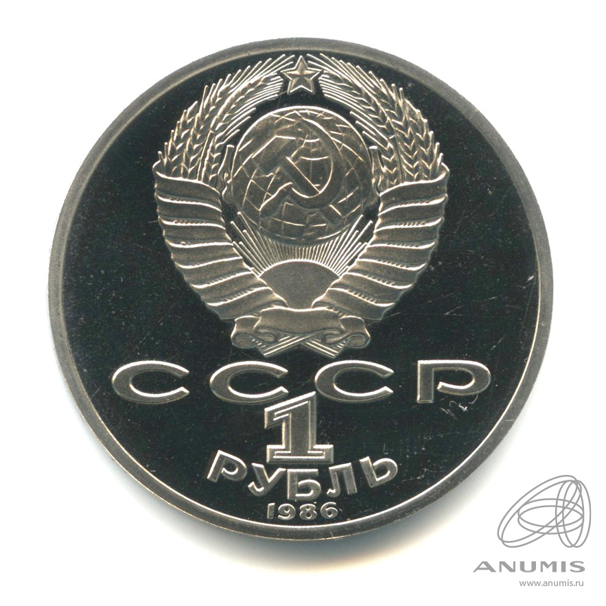 1 рубль 1986 — 275 лет со дня рождения М.В.Ломоносова