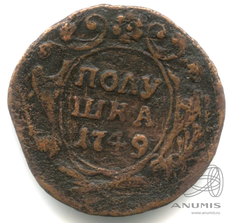 Полушка (¼ копейки) 1749 — (¼ копейки) - Орел 1748 г. Екатеринбургский тип (Орел 1748 г.)