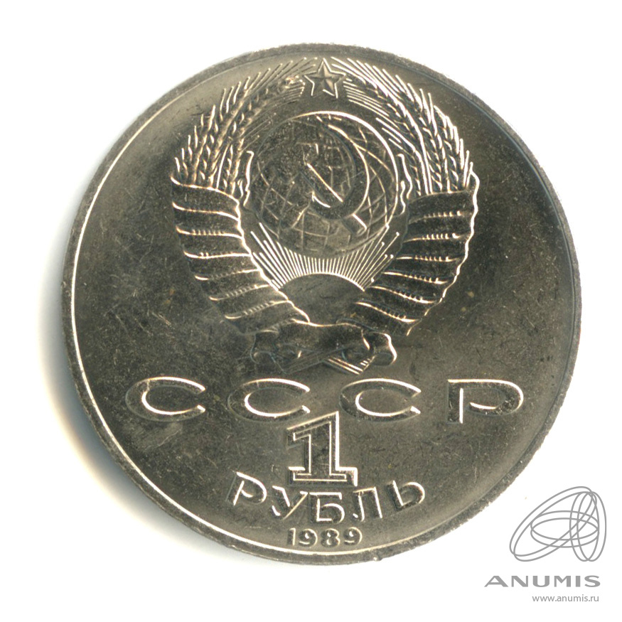 1 рубль 1989 — 175 лет со дня рождения Т.Г.Шевченко